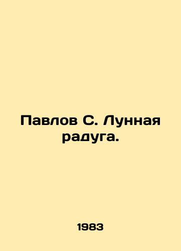 Pavlov S. Lunnaya raduga./Pavlov S. Moon Rainbow. In Russian - landofmagazines.com