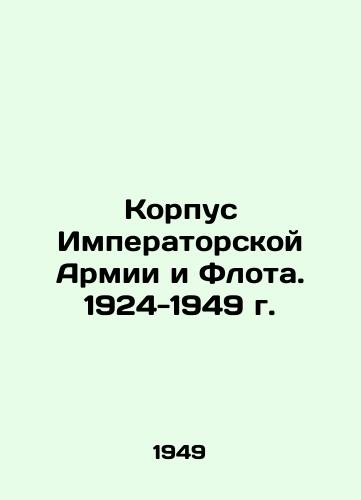 Korpus Imperatorskoy Armii i Flota. 1924-1949 g./Imperial Army and Navy Corps. 1924-1949 In Russian - landofmagazines.com