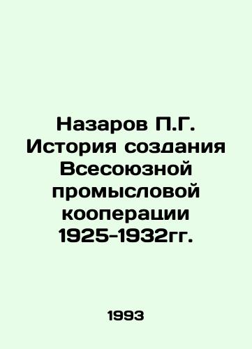 Nazarov P.G. Istoriya sozdaniya Vsesoyuznoy promyslovoy kooperatsii 1925-1932gg./P.G. Nazarov History of the creation of the All-Union Fisheries Cooperation 1925-1932. In Russian - landofmagazines.com
