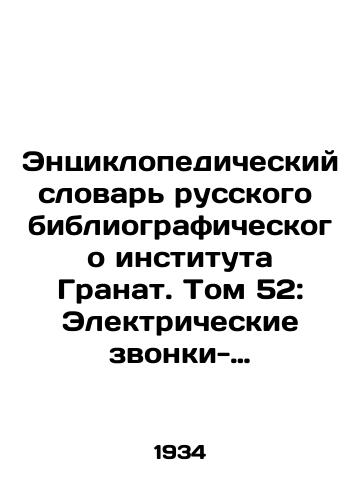 Entsiklopedicheskiy slovar russkogo bibliograficheskogo instituta Granat. Tom 52: Elektricheskie zvonki-Elektrotekhnika./Encyclopedic Dictionary of the Russian Bibliographic Institute Pomegranate. Volume 52: Electrical Calls-Electrotechnics. In Russian - landofmagazines.com