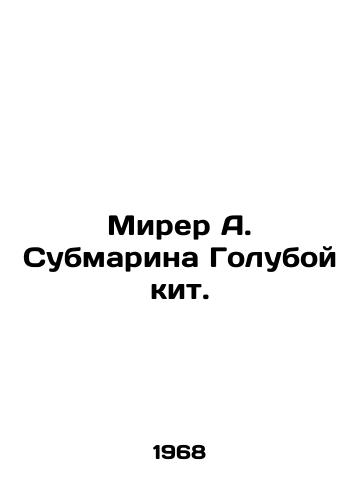 Mirer A. Submarina Goluboy kit./Mirer A. Submarine Blue Whale. In Russian - landofmagazines.com