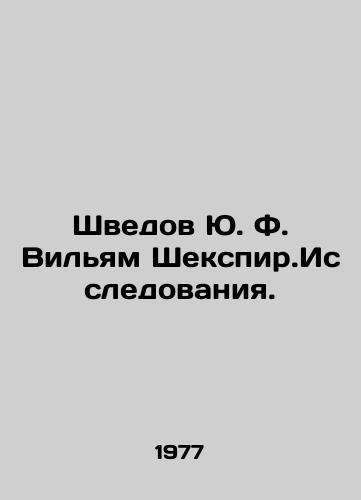 Shvedov Yu. F. Vilyam Shekspir.Issledovaniya./Shvedov Y.F. William Shakespeare. Research. In Russian - landofmagazines.com