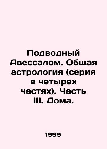 Podvodnyy Avessalom. Obshchaya astrologiya (seriya v chetyrekh chastyakh). Chast III. Doma./Underwater Absalom. General Astrology (four-part series). Part III. Home. In Russian - landofmagazines.com