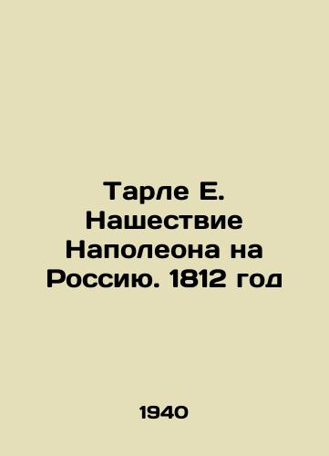 Tarle E. Nashestvie Napoleona na Rossiyu. 1812 god/Tarlet E. Napoleons Invasion of Russia. 1812 In Russian - landofmagazines.com