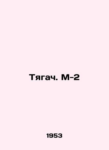 Tyagach. M-2/Tractor. M-2 In Russian - landofmagazines.com