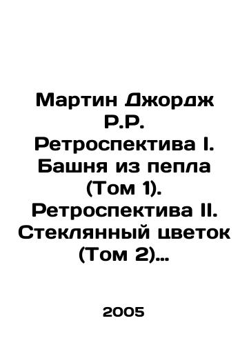 Martin Dzhordzh R.R. Retrospektiva I. Bashnya iz pepla (Tom 1). Retrospektiva II. Steklyannyy tsvetok (Tom 2) (Komplekt iz dvukh tomov)./Martin George R.R. Retrospective I. Tower of Ash (Vol. 1). Retrospective II. Glass Flower (Vol. 2) (Set of two volumes). In Russian - landofmagazines.com