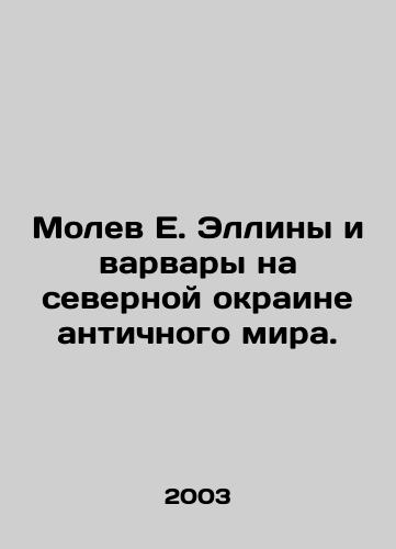Molev E. Elliny i varvary na severnoy okraine antichnogo mira./E. Hellens Molev and the Barbarians on the Northern Margin of the Ancient World. In Russian - landofmagazines.com