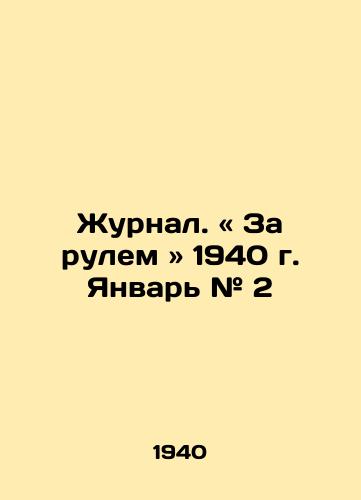 Zhurnal. « Za rulem » 1940 g. Yanvar # 2/Journal. Driving in 1940. January # 2. In Russian - landofmagazines.com