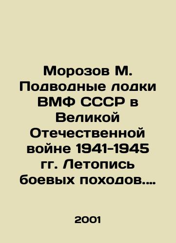 Morozov M. Podvodnye lodki VMF SSSR v Velikoy Otechestvennoy voyne 1941-1945 gg. Letopis boevykh pokhodov. Chast 1. Krasnoznamennyy Baltiyskiy flot./Morozov M. Submarines of the USSR Navy in the Great Patriotic War of 1941-1945. Chronicle of Combat Marches. Part 1. The Red Banner Baltic Fleet. In Russian - landofmagazines.com
