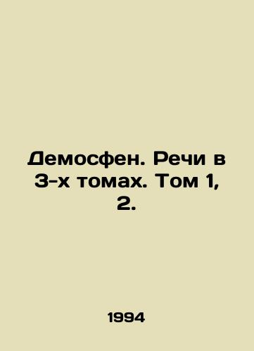 Demosfen. Rechi v 3-kh tomakh. Tom 1, 2./Demosthenes. Speeches in 3 volumes. Vol. 1, 2. In Russian - landofmagazines.com