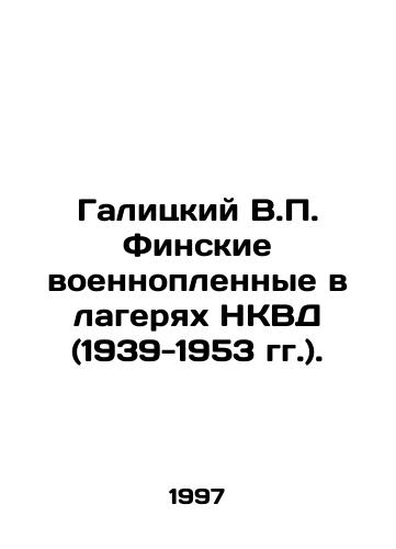 Galitskiy V.P. Finskie voennoplennye v lageryakh NKVD (1939-1953 gg.)./Galician V.P. Finnish prisoners of war in NKVD camps (1939-1953). In Russian - landofmagazines.com