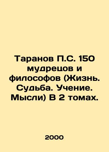 Taranov P.S. 150 mudretsov i filosofov (Zhizn. Sudba. Uchenie. Mysli) V 2 tomakh./Taranov P.S. 150 sages and philosophers (Life. Fate. Teaching. Thoughts) In 2 volumes. In Russian - landofmagazines.com