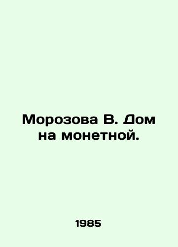 Morozova V. Dom na monetnoy./Morozova V. House on Mint. In Russian - landofmagazines.com