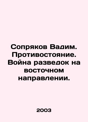 Sopryakov Vadim. Protivostoyanie. Voyna razvedok na vostochnom napravlenii./Sokryakov Vadim. Confrontation. War of intelligence in the eastward direction. In Russian - landofmagazines.com