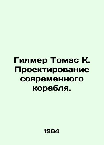 Gilmer Tomas K. Proektirovanie sovremennogo korablya./Gilmer Thomas K. Designing a Modern Ship. In Russian - landofmagazines.com