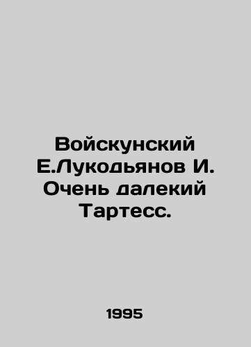 Voyskunskiy E.Lukodyanov I. Ochen dalekiy Tartess./Voiskunsky E. Lukodyanov I. Very distant Tartess. In Russian - landofmagazines.com