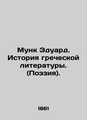 Munk Eduard. Istoriya grecheskoy literatury. (Poeziya)./Munk Eduard. History of Greek Literature. (Poetry). In Russian - landofmagazines.com