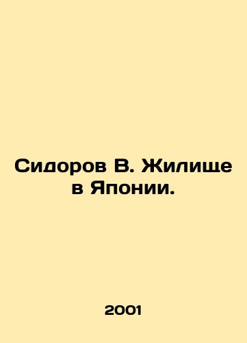 Sidorov V. Zhilishche v Yaponii./Shidorov B. Housing in Japan. In Russian - landofmagazines.com