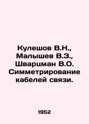 Kuleshov V.N.,  Malyshev V.Z.,  Shvartsman V.O. Simmetrirovanie kabeley svyazi./Kuleshov V.N.,  Malyshev V.Z.,  Schwarzman V.O. Symmetry of communication cables. In Russian - landofmagazines.com