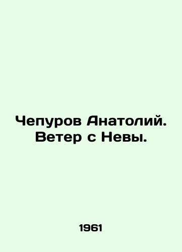 Chepurov Anatoliy. Veter s Nevy./Chepurov Anatoly. Wind from the Neva. In Russian - landofmagazines.com