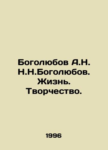 Bogolyubov A.N. N.N.Bogolyubov. Zhizn. Tvorchestvo./Bogolyubov A.N. Bogolyubov. Life. Creativity. In Russian - landofmagazines.com