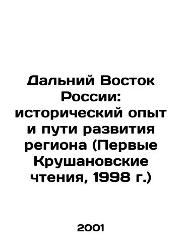Dalniy Vostok Rossii: istoricheskiy opyt i puti razvitiya regiona (Pervye Krushanovskie chteniya, 1998 g.)/Russias Far East: Historical Experience and Ways of Development of the Region (First Krushanovsky Readings, 1998) In Russian - landofmagazines.com