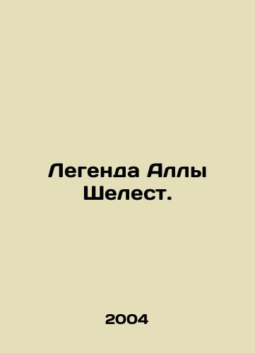 Legenda Ally Shelest./The Legend of Alla Shelest. In Russian - landofmagazines.com