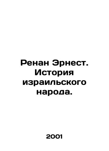 Renan Ernest. Istoriya izrailskogo naroda./Renan Ernest: The History of the Israeli People. In Russian - landofmagazines.com