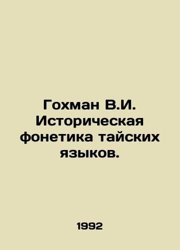 Gokhman V.I. Istoricheskaya fonetika tayskikh yazykov./Gohman V.I. Historical Phonetics of Thai Languages. In Russian - landofmagazines.com