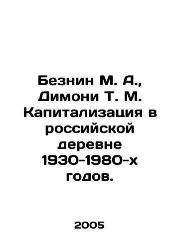Beznin M. A.,  Dimoni T. M. Kapitalizatsiya v rossiyskoy derevne 1930-1980-kh godov./M. A. Beznin, T. M. Dimoni Capitalization in the Russian Village of the 1930s-1980s. In Russian - landofmagazines.com