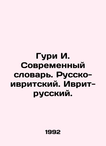 Guri I. Sovremennyy slovar. Russko-ivritskiy. Ivrit-russkiy./Guri I. Modern Dictionary. Russian-Hebrew. Hebrew-Russian. In Russian - landofmagazines.com