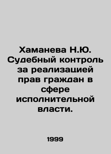 Khamaneva N.Yu. Sudebnyy kontrol za realizatsiey prav grazhdan v sfere ispolnitelnoy vlasti./Khamaneva N.Yu. Judicial control over the exercise of citizens rights in the executive branch. In Russian - landofmagazines.com