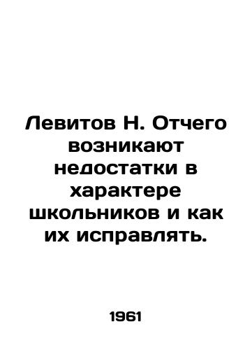 Levitov N. Otchego voznikayut nedostatki v kharaktere shkolnikov i kak ikh ispravlyat./N. Levitov: What are the shortcomings in the character of schoolchildren and how to correct them? In Russian - landofmagazines.com