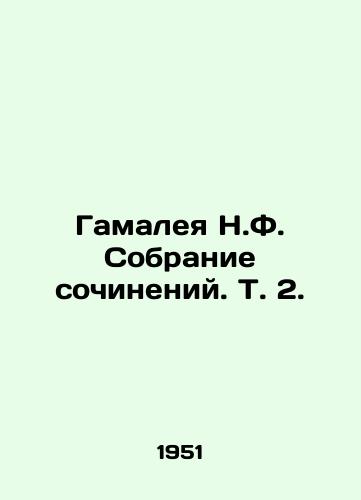 Gamaleya N.F. Sobranie sochineniy. T. 2./Gamalea N.F. Collection of essays. Vol. 2. In Russian - landofmagazines.com