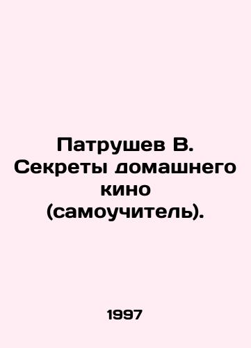 Patrushev V. Sekrety domashnego kino (samouchitel)./Patrushev V. Secrets of home cinema (self-taught). In Russian - landofmagazines.com