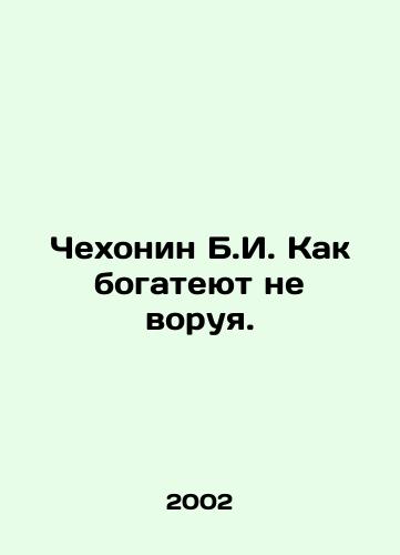 Chekhonin B.I. Kak bogateyut ne voruya./Chekhonin B.I. How to get rich without stealing. In Russian - landofmagazines.com