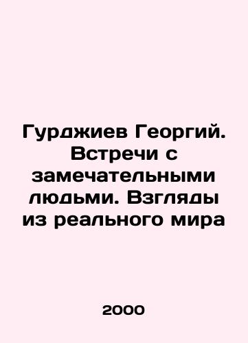 Gurdzhiev Georgiy. Vstrechi s zamechatelnymi lyudmi. Vzglyady iz realnogo mira/Georgy Gurdjiev. Meetings with remarkable people. Views from the real world In Russian - landofmagazines.com