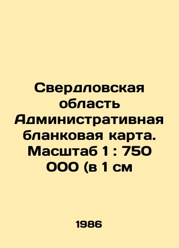 Sverdlovskaya oblast Administrativnaya blankovaya karta. Masshtab 1: 750 000 (v 1 sm/Sverdlovsk Oblast Administrative blank map. Scale 1: 750,000 (in 1 cm) In Russian - landofmagazines.com