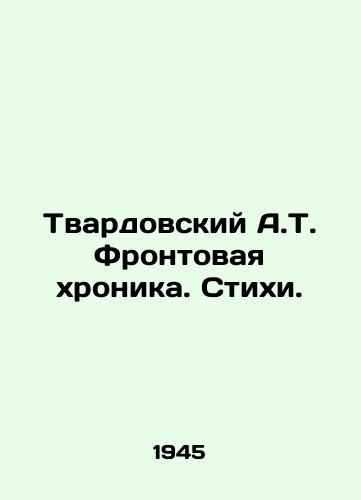 Tvardovskiy A.T. Frontovaya khronika. Stikhi./Tvardovsky A.T. Front Chronicle. Poems. In Russian - landofmagazines.com