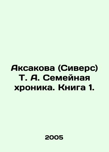 Aksakova (Sivers) T. A. Semeynaya khronika. Kniga 1./Aksakova (Sivers) T. A. Family Chronicle. Book 1. In Russian - landofmagazines.com