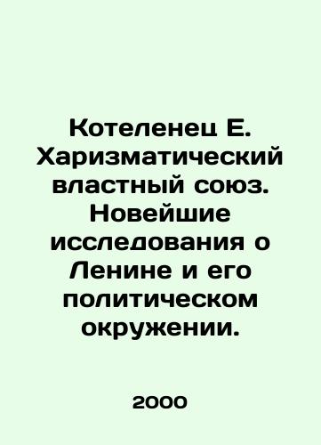 Kotelenets E. Kharizmaticheskiy vlastnyy soyuz. Noveyshie issledovaniya o Lenine i ego politicheskom okruzhenii./Kotelenets E. Charismatic power alliance. Recent research on Lenin and his political entourage. In Russian - landofmagazines.com