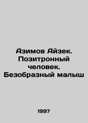Azimov Ayzek. Pozitronnyy chelovek. Bezobraznyy malysh/Azimov Isaac. Positron Man. Ugly Baby In Russian - landofmagazines.com