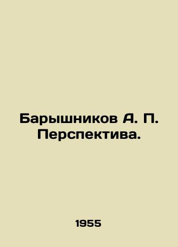Baryshnikov A. P. Perspektiva./Baryshnikov A. P. Perspective. In Russian - landofmagazines.com