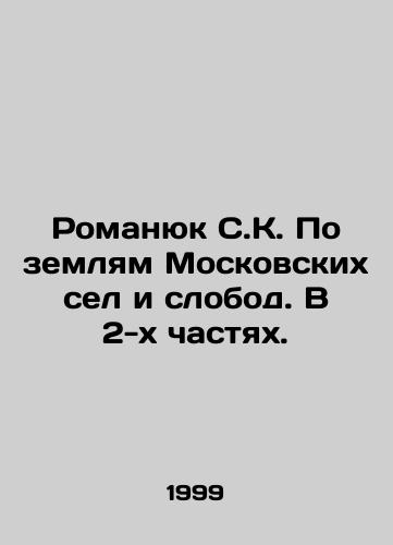 Romanyuk S.K. Po zemlyam Moskovskikh sel i slobod. V 2-kh chastyakh./Romanyuk SK On the lands of Moscow villages and slobod. In 2 parts. In Russian - landofmagazines.com