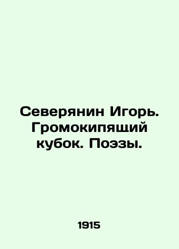 Severyanin Igor. Gromokipyashchiy kubok. Poezy./Igor, a Northerner. A boiling cup. Poetry. In Russian - landofmagazines.com
