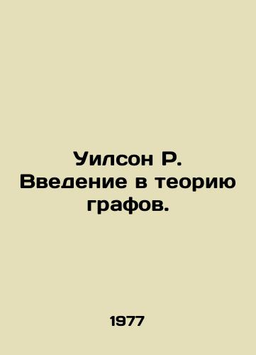Uilson R. Vvedenie v teoriyu grafov./Wilson R. An introduction to graph theory. In Russian - landofmagazines.com