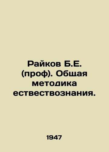Raykov B.E. (prof). Obshchaya metodika estvestvoznaniya./Raikov B.E. (Prof.). General Methodology of Natural History. In Russian - landofmagazines.com