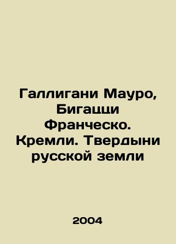 Galligani Mauro, Bigatstsi Franchesko. Kremli. Tverdyni russkoy zemli/Galligani Mauro, Bigazzi Francesco. Kremlin. The Firms of Russian Land In Russian - landofmagazines.com