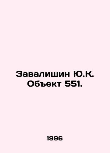 Zavalishin Yu.K. Obekt 551./Zavalishin Y.K. Object 551. In Russian - landofmagazines.com