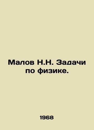 Malov N.N. Zadachi po fizike./Malov N.N. Physics problems. In Russian - landofmagazines.com